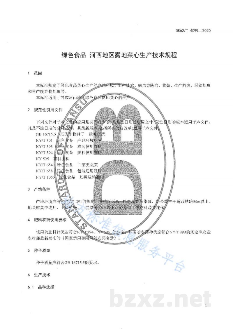 DB62/T 4099-2020绿色食品 河西地区露地菜心生产技术规程