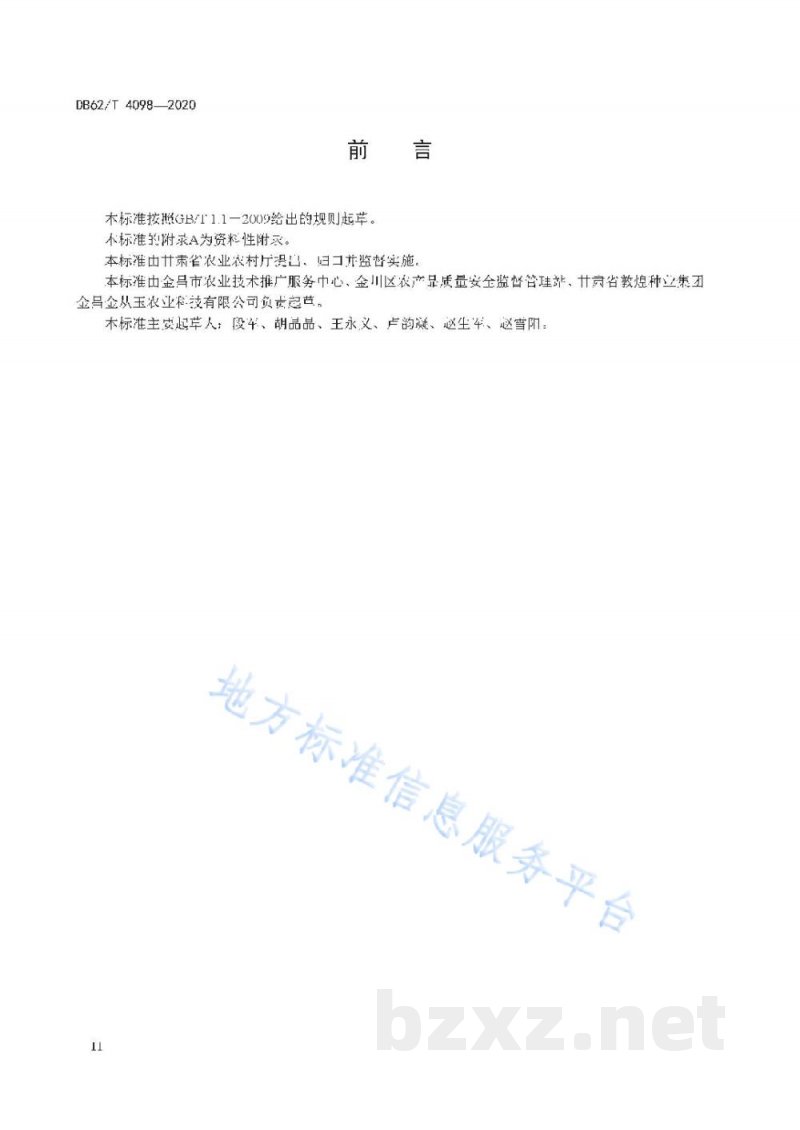 DB62/T 4098-2020绿色食品露地芫荽生产技术规程