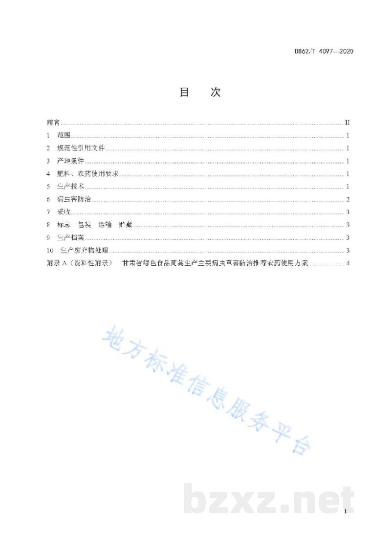 DB62/T 4097-2020绿色食品生产技术规程 茼蒿