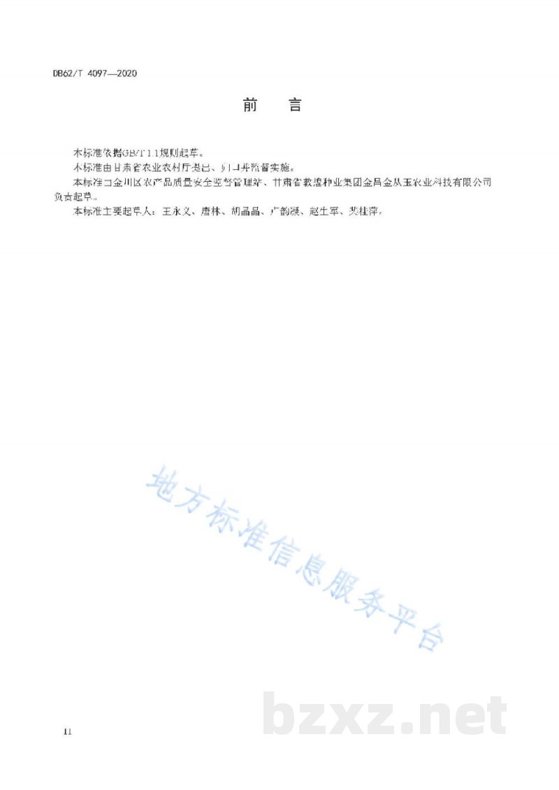 DB62/T 4097-2020绿色食品生产技术规程 茼蒿