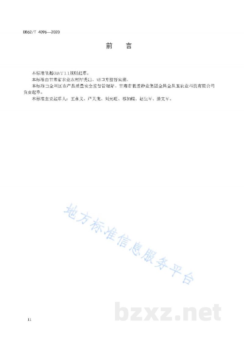 DB62/T 4096-2020绿色食品 露地菠菜生产技术规程