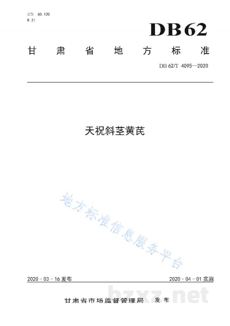 DB62/T 4095-2020天祝斜茎黄芪