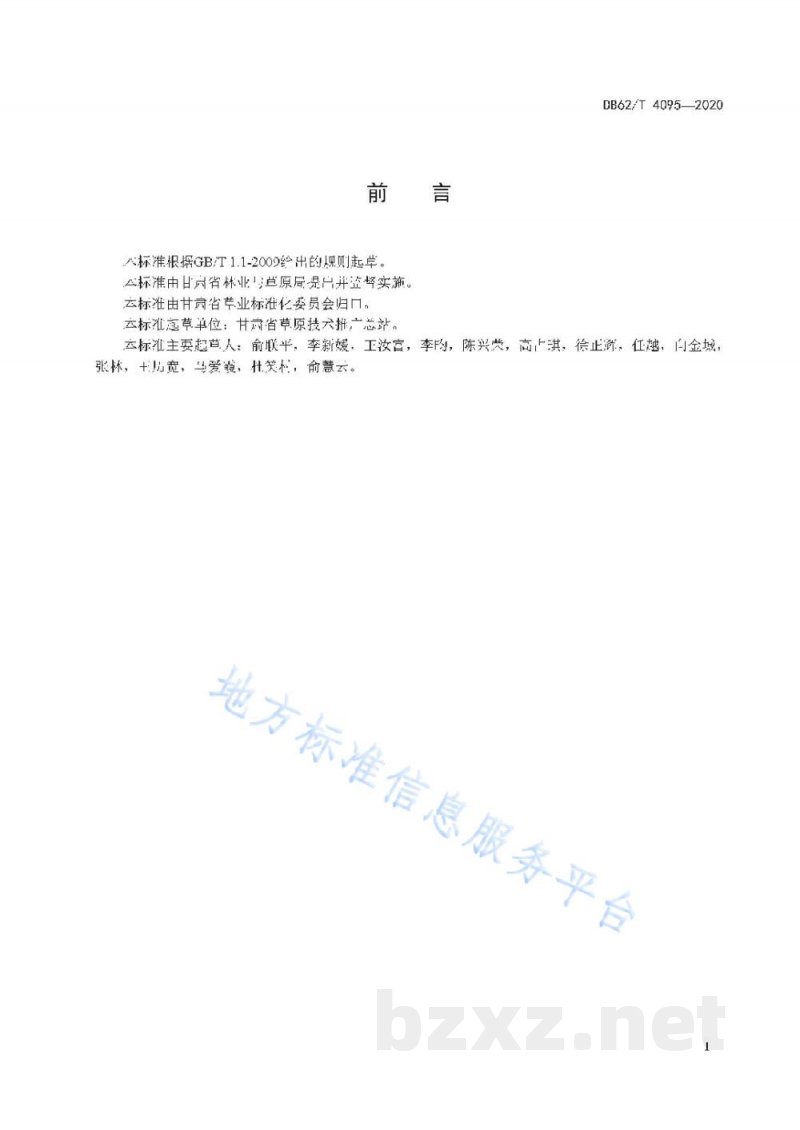 DB62/T 4095-2020天祝斜茎黄芪