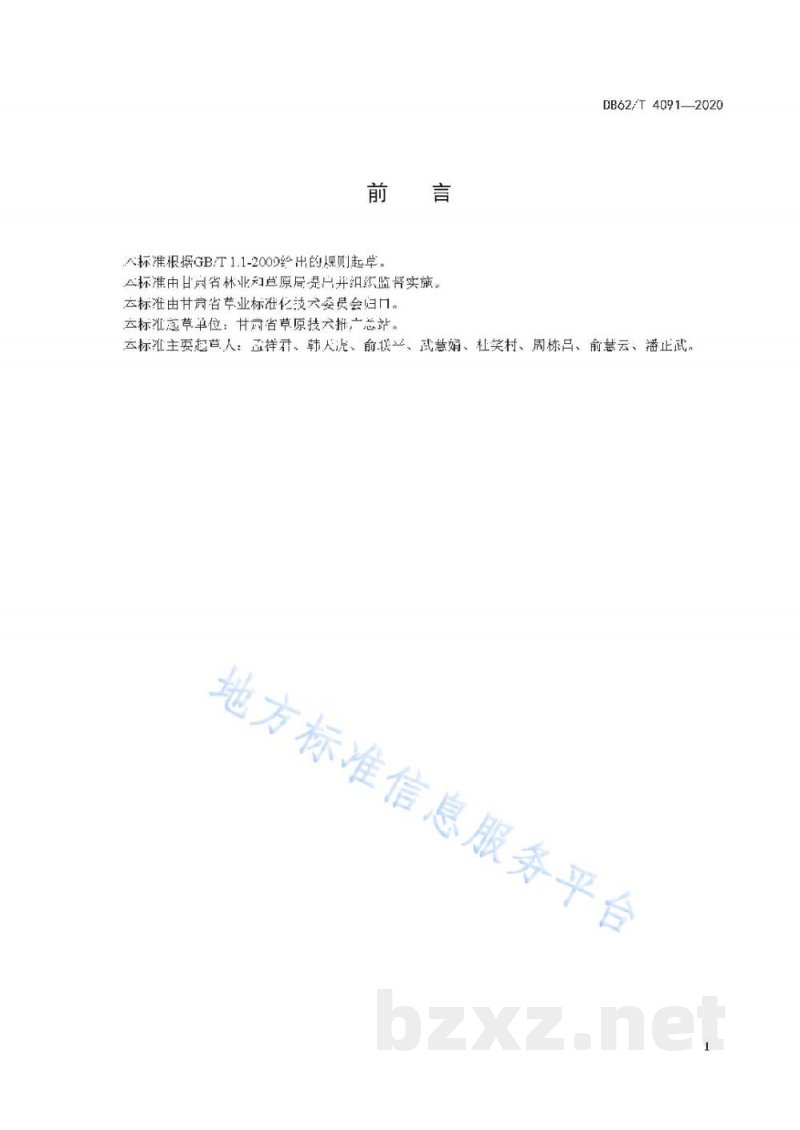 DB62/T 4091-2020饲用黑麦种子生产技术规程