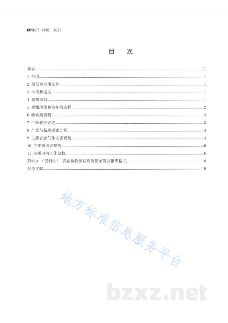 DB50/T 1358-2023农业气象观测规范 青花椒