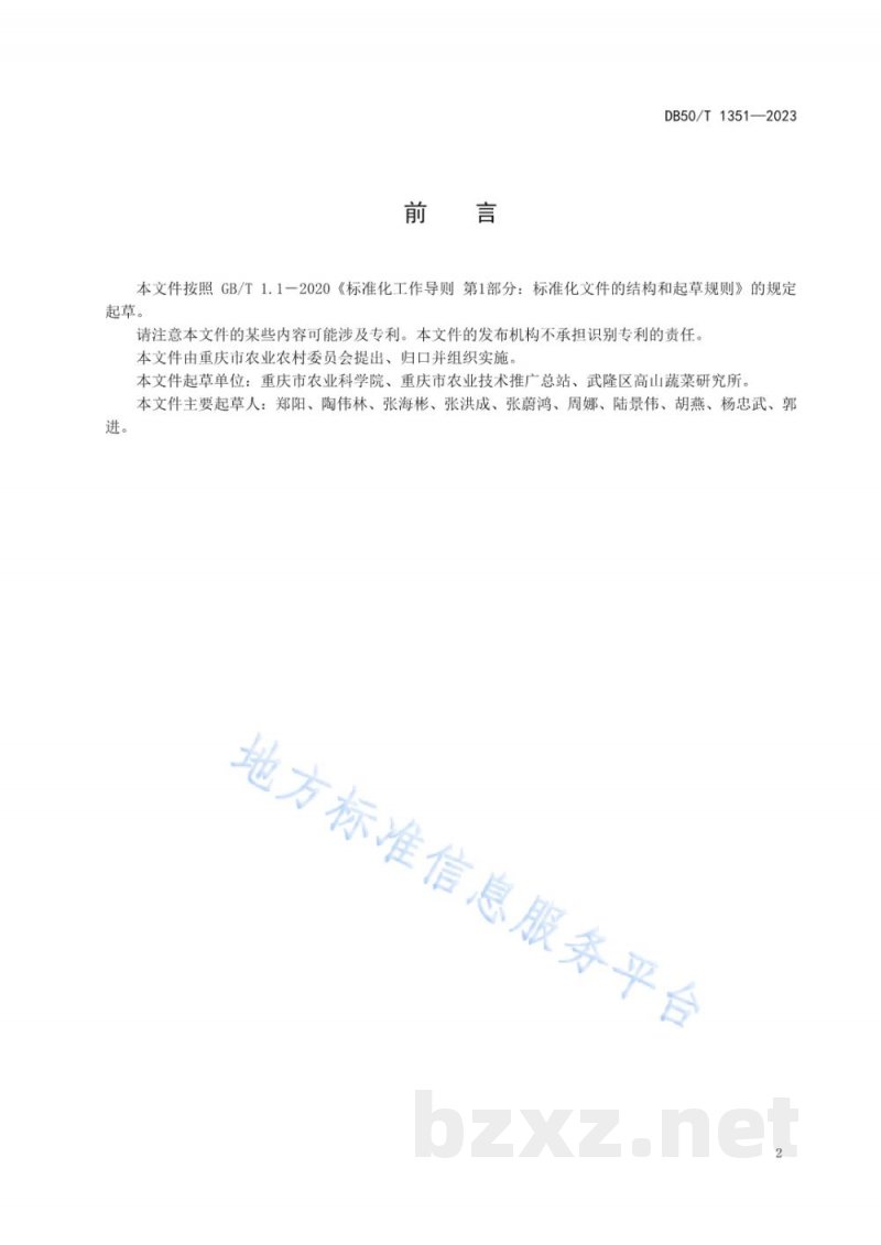 DB50/T 1351-2023绿色食品 高山黄瓜避雨栽培技术规程