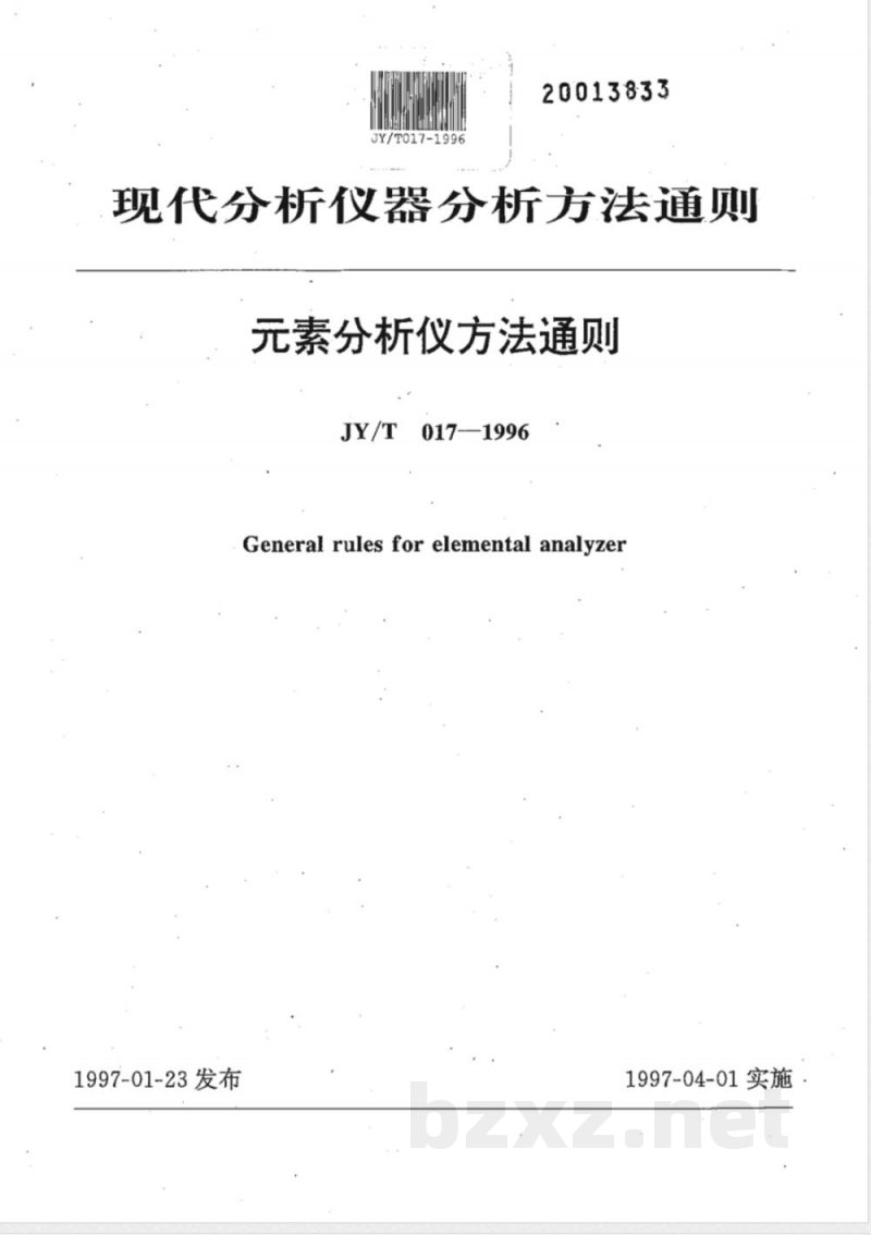 JY/T 017-1996 素分析仪方法通则