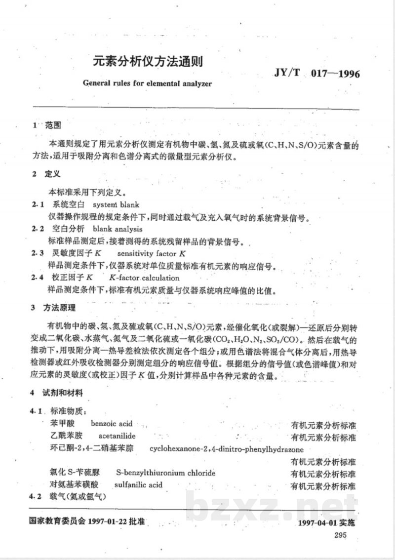 JY/T 017-1996 素分析仪方法通则