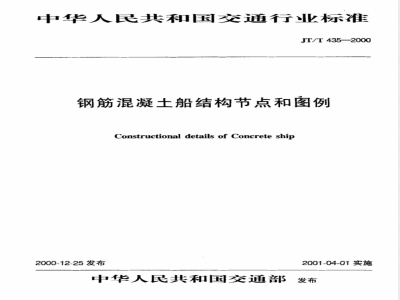 JT/T 435-2000 钢筋混凝土船结构节点和图例