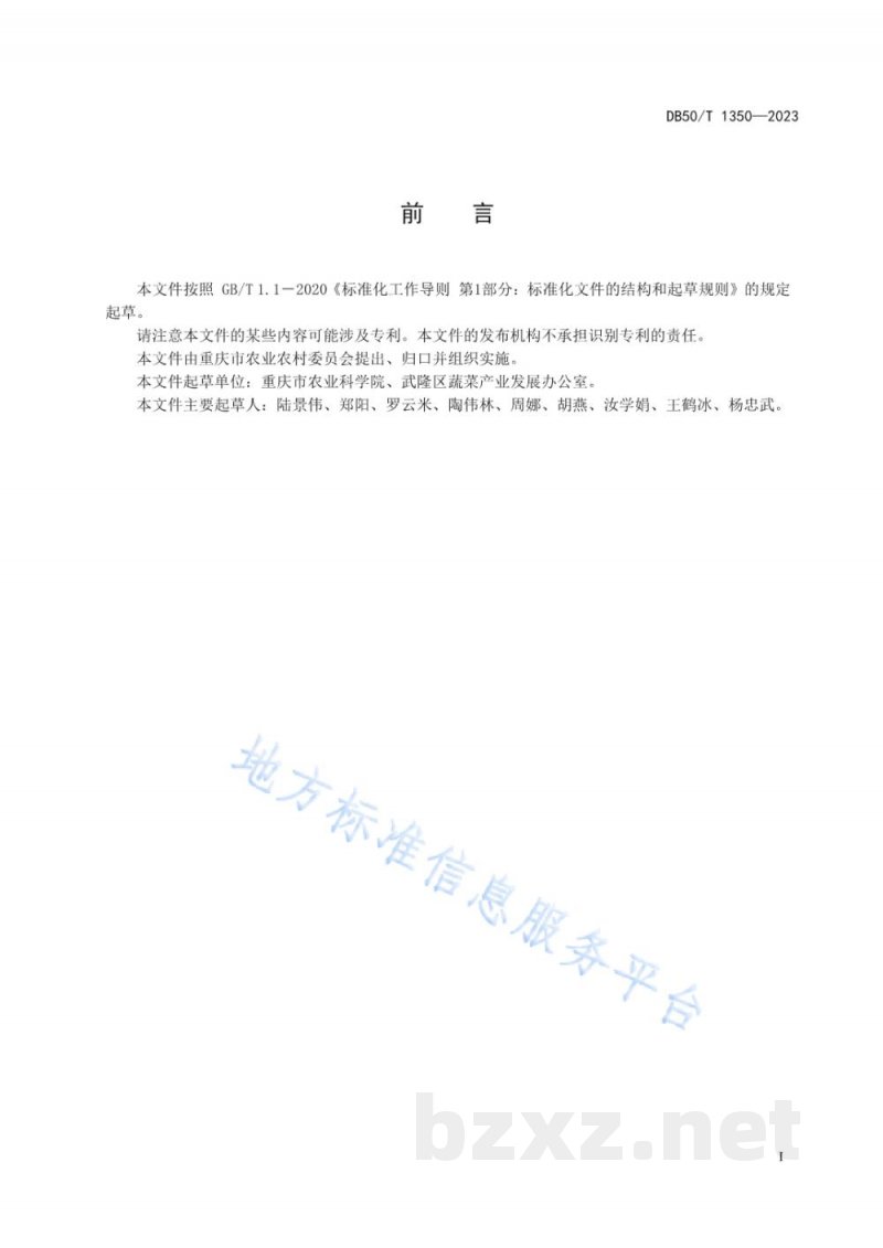 DB50/T 1350-2023绿色食品 高山瓢儿白栽培技术规程