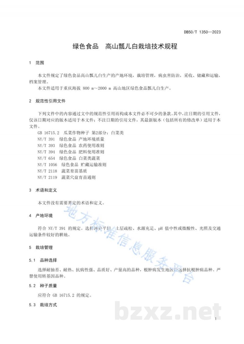 DB50/T 1350-2023绿色食品 高山瓢儿白栽培技术规程