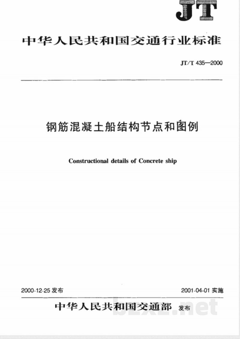 JT/T 435-2000 钢筋混凝土船结构节点和图例