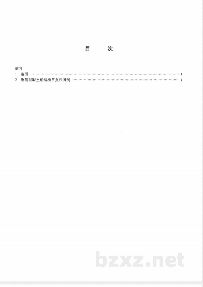 JT/T 435-2000 钢筋混凝土船结构节点和图例