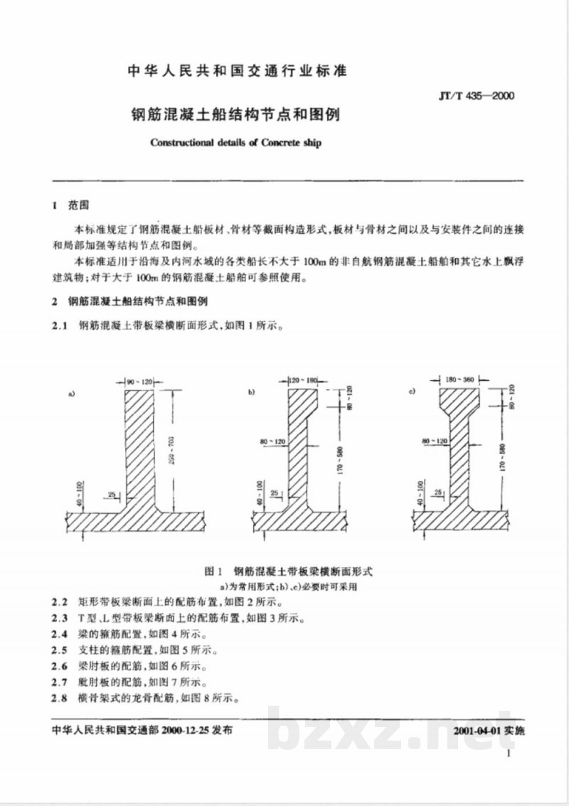 JT/T 435-2000 钢筋混凝土船结构节点和图例