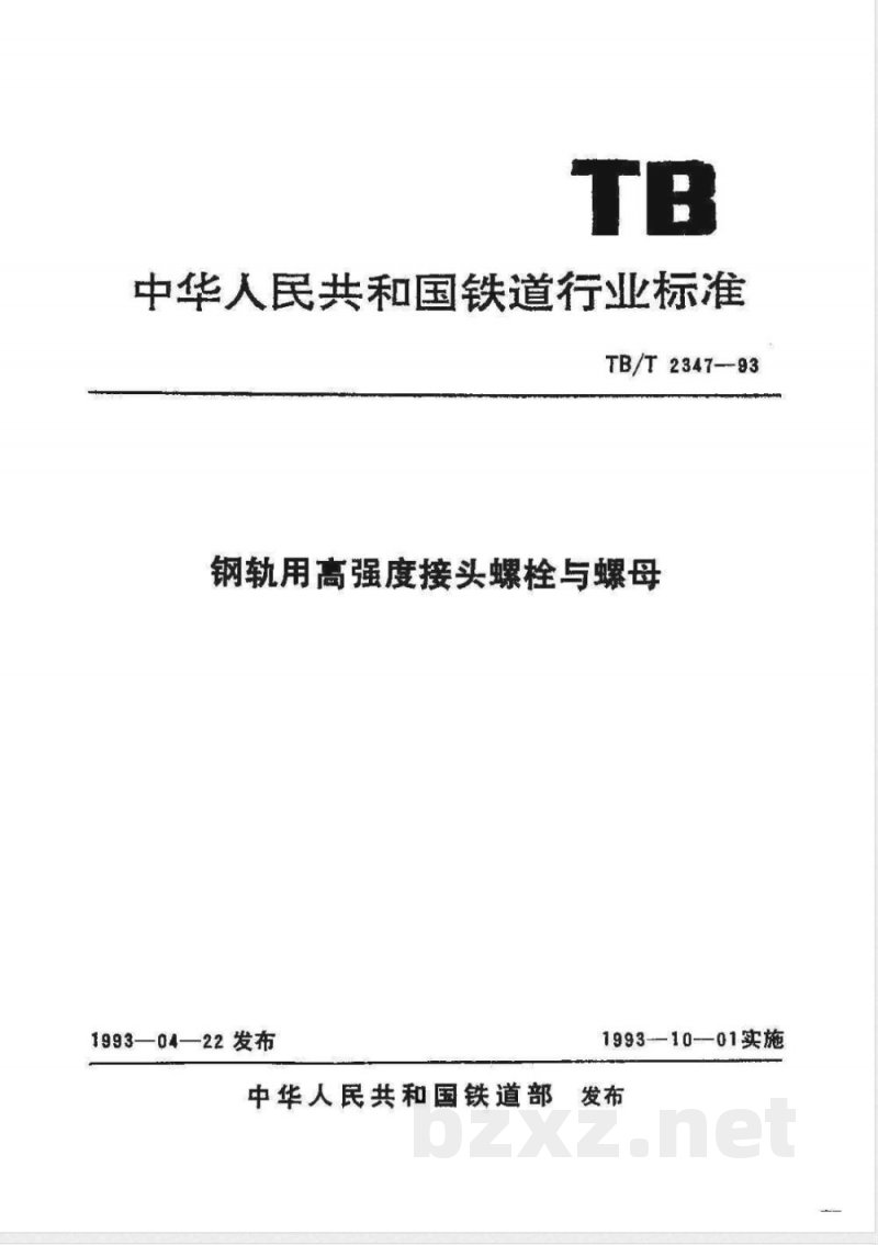 TB/T 2347-1993 钢轨用高强度接头螺栓与螺母