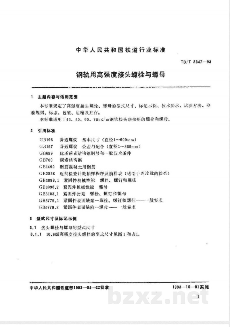 TB/T 2347-1993 钢轨用高强度接头螺栓与螺母