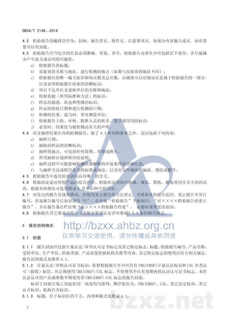 DB34/T 2146-2014产品质量监督抽查检验报告编制规范