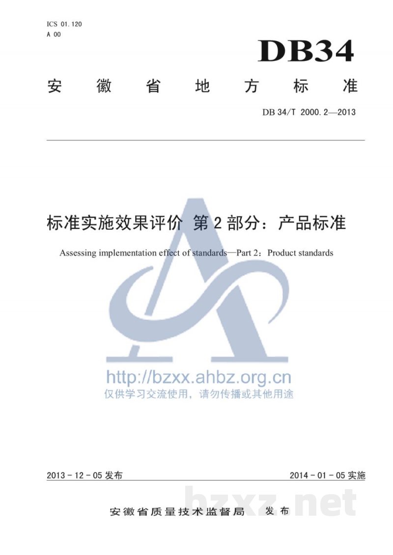 DB34/T 2000.2-2013标准实施效果评价 第2部分：产品标准