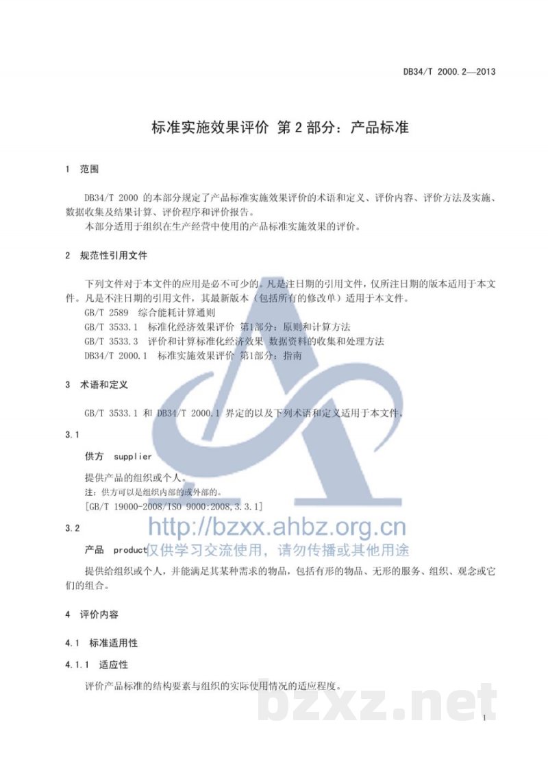 DB34/T 2000.2-2013标准实施效果评价 第2部分：产品标准