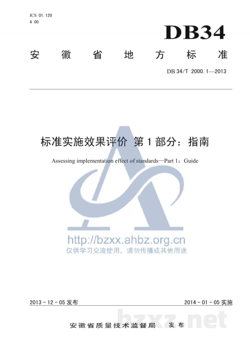 DB34/T 2000.1-2013标准实施效果评价 第1部分：指南