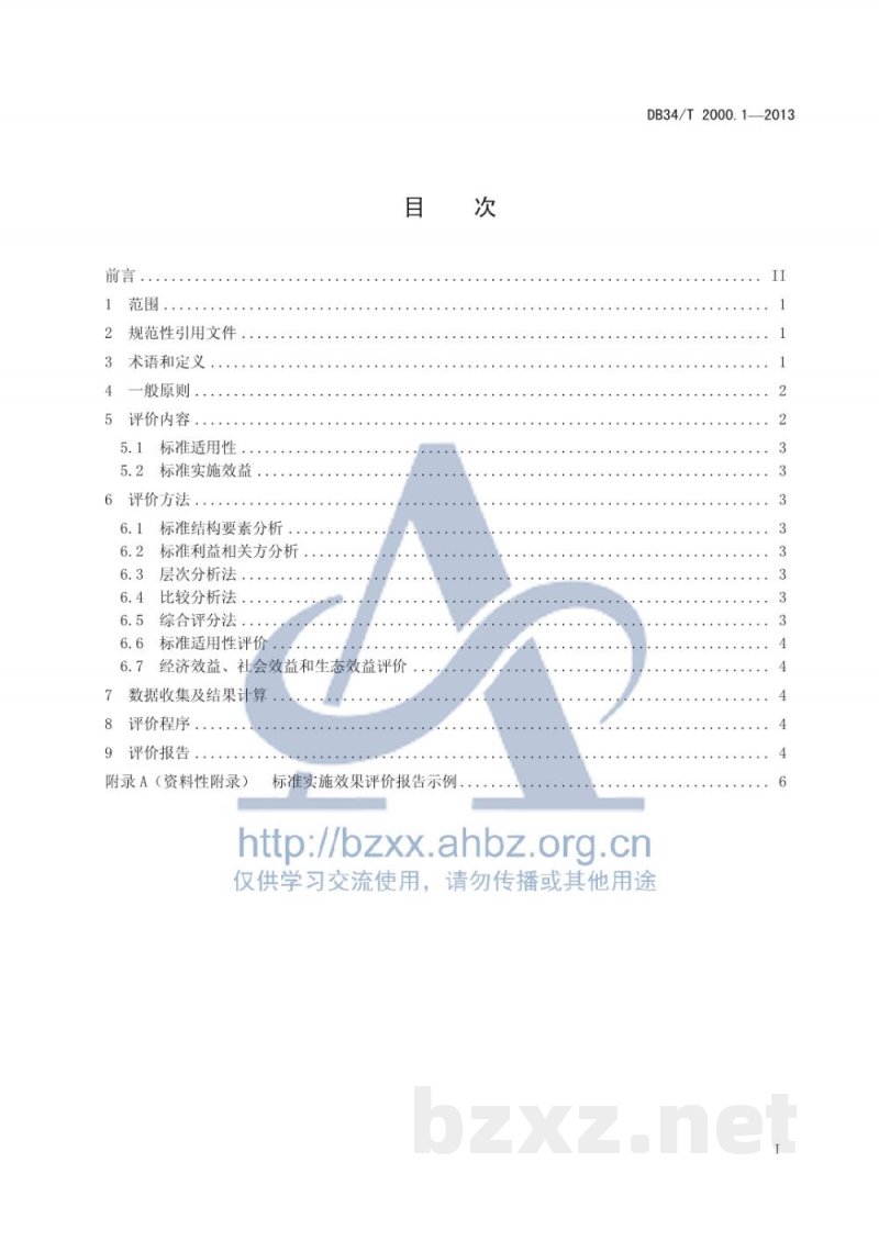 DB34/T 2000.1-2013标准实施效果评价 第1部分：指南