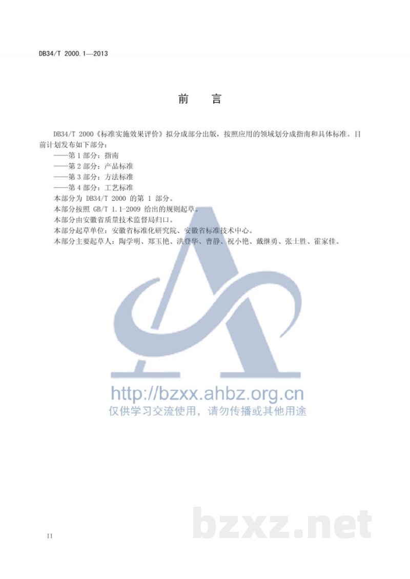 DB34/T 2000.1-2013标准实施效果评价 第1部分：指南