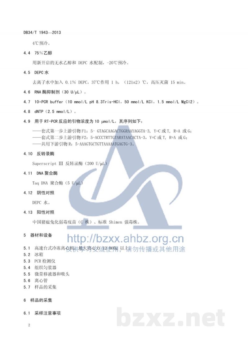 DB34/T 1943-2013猪瘟病毒强毒株与疫苗株鉴别检测 套式RT-PCR方法