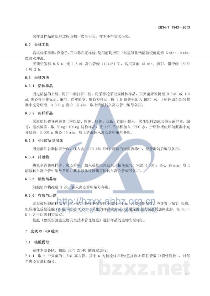 DB34/T 1943-2013猪瘟病毒强毒株与疫苗株鉴别检测 套式RT-PCR方法