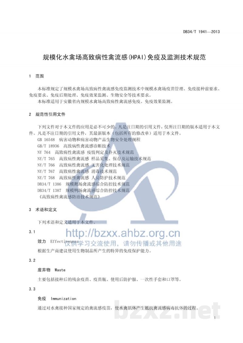 DB34/T 1941-2013规模化水禽场高致病性禽流感（HPAI）免疫及监测技术规范