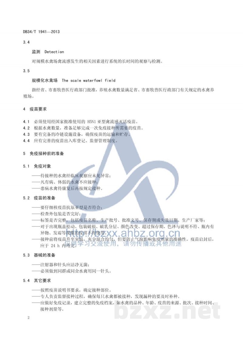 DB34/T 1941-2013规模化水禽场高致病性禽流感（HPAI）免疫及监测技术规范