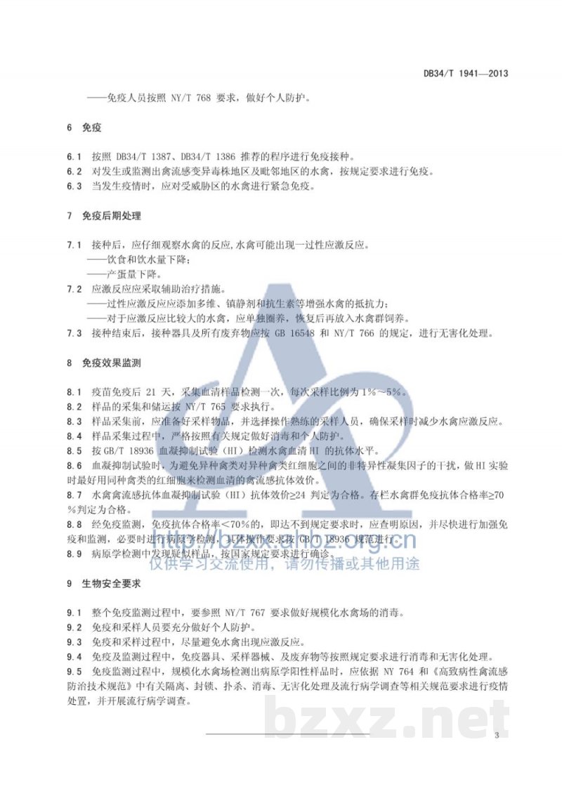 DB34/T 1941-2013规模化水禽场高致病性禽流感（HPAI）免疫及监测技术规范