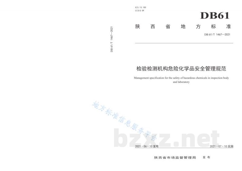 DB61/T 1467-2021检验检测机构危险化学品安全管理规范