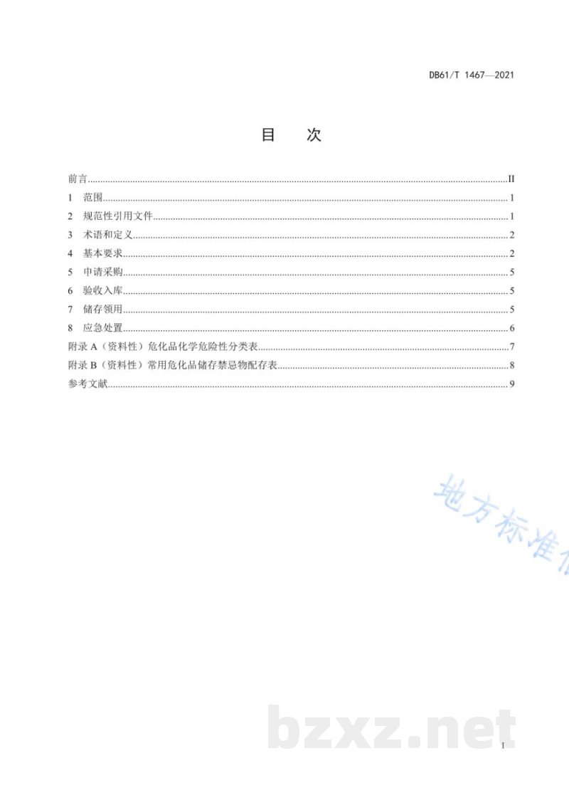 DB61/T 1467-2021检验检测机构危险化学品安全管理规范