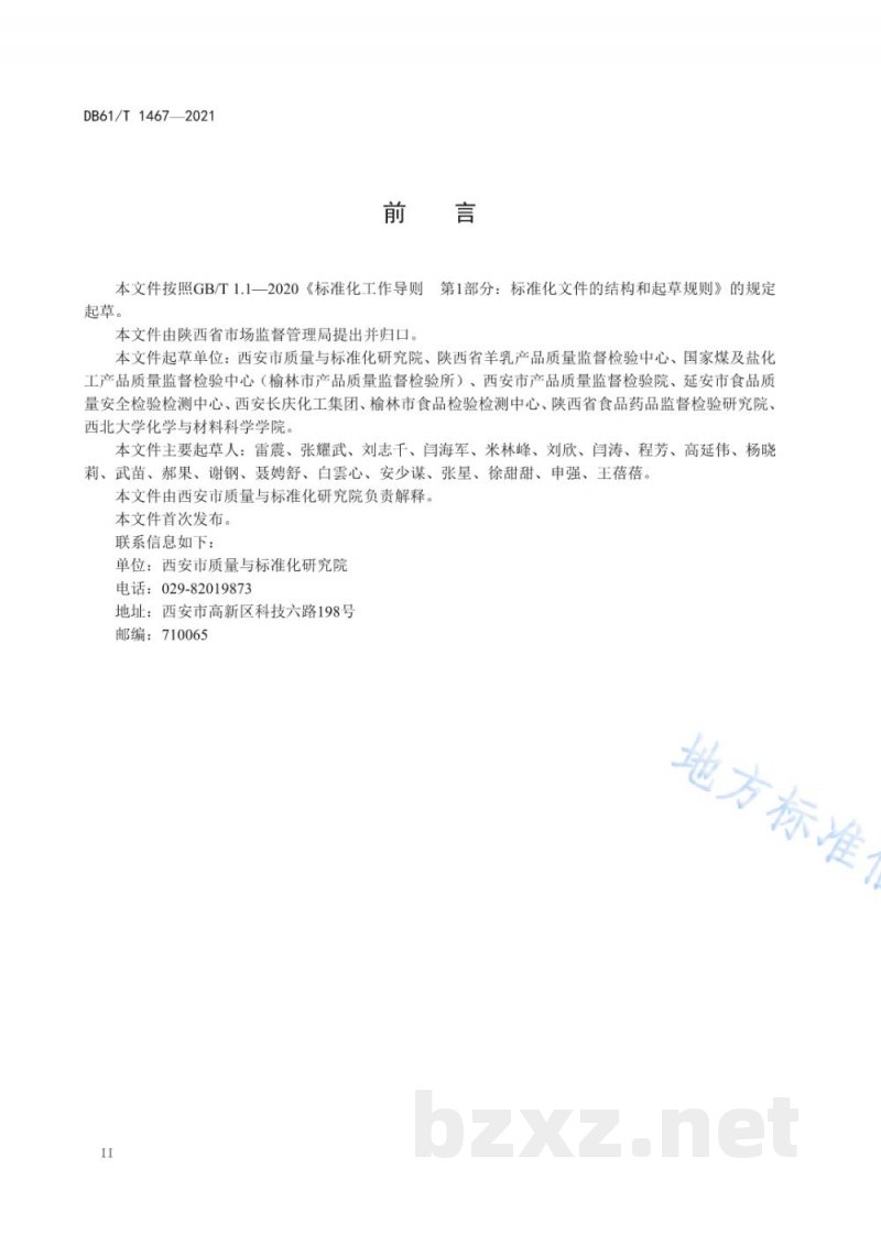 DB61/T 1467-2021检验检测机构危险化学品安全管理规范