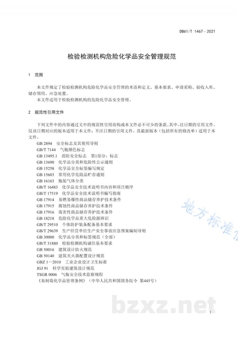 DB61/T 1467-2021检验检测机构危险化学品安全管理规范