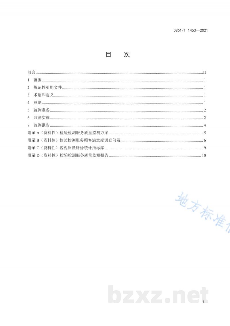 DB61/T 1453-2021检验检测服务质量监测规范