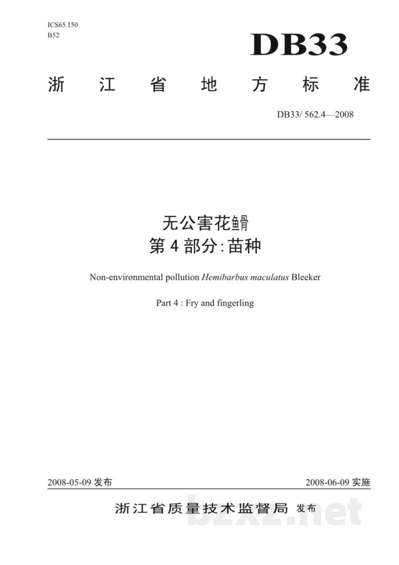 DB33/ 562.4-2008无公害花鱼骨 第4部分：苗种