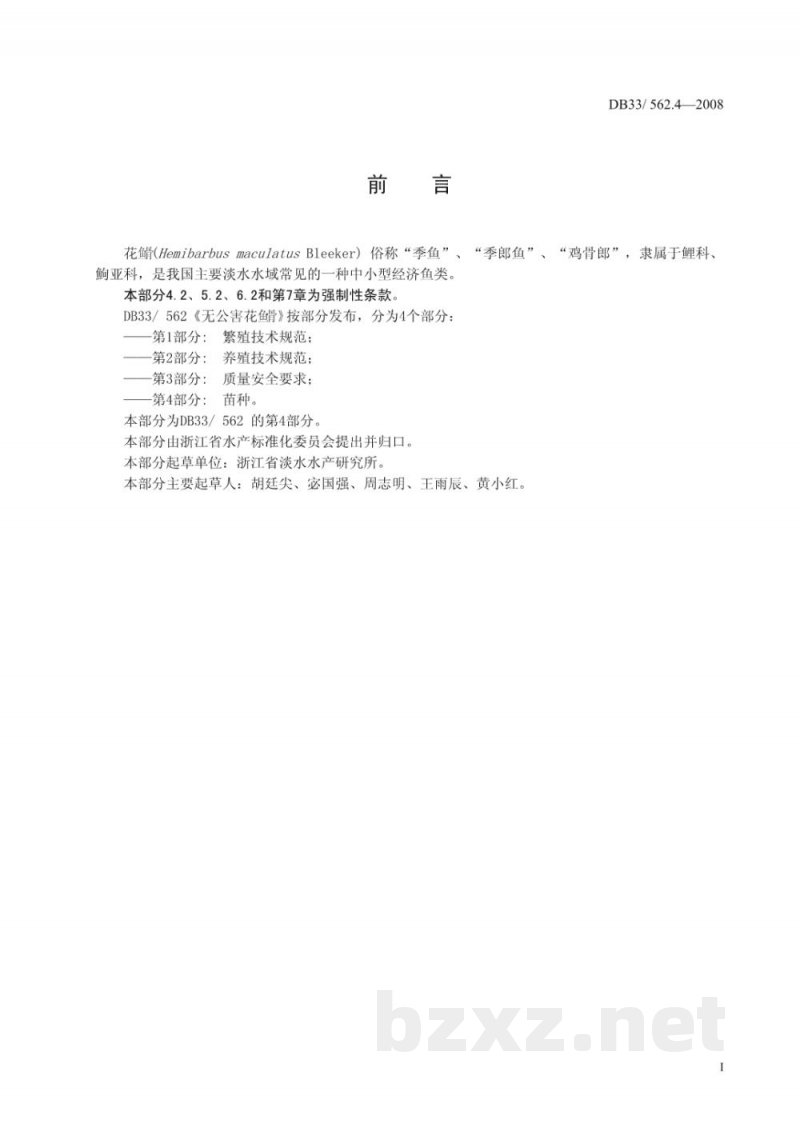 DB33/ 562.4-2008无公害花鱼骨 第4部分：苗种