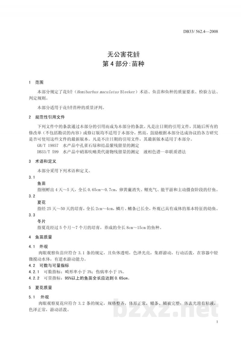 DB33/ 562.4-2008无公害花鱼骨 第4部分：苗种