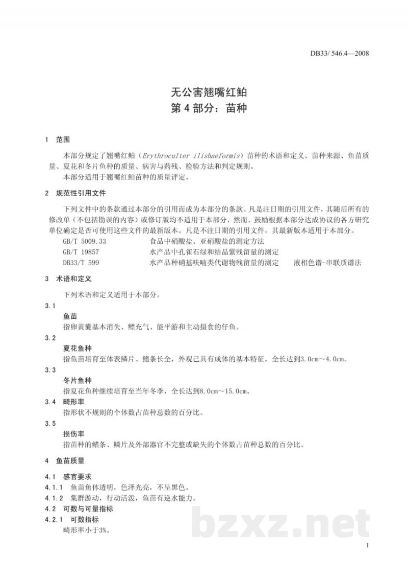 DB33/ 546.4-2008无公害翘嘴红鲌 第4部分：苗种