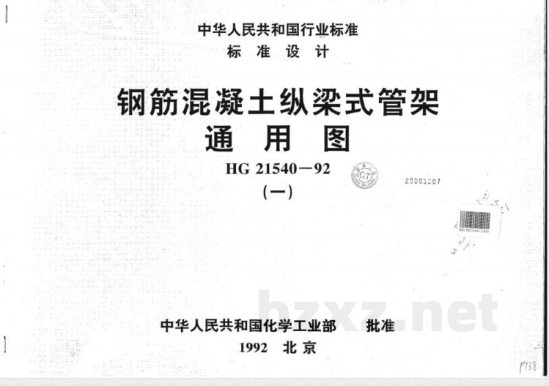 HG/T 21540-1992 钢筋混凝土纵梁式管架通用图