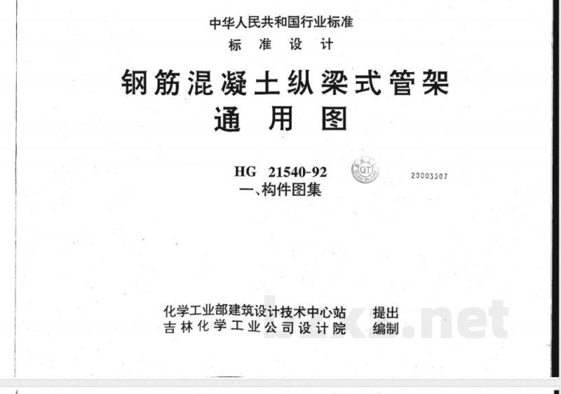 HG/T 21540-1992 钢筋混凝土纵梁式管架通用图