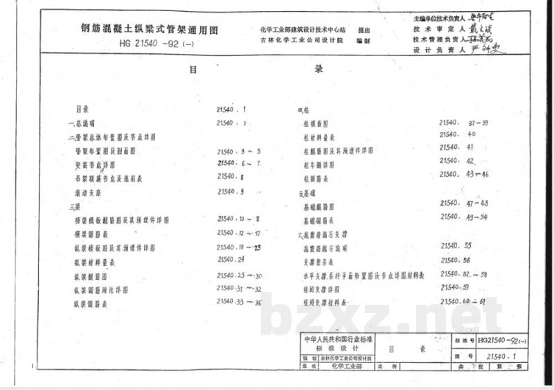 HG/T 21540-1992 钢筋混凝土纵梁式管架通用图