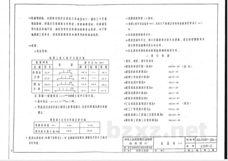 HG/T 21540-1992 钢筋混凝土纵梁式管架通用图