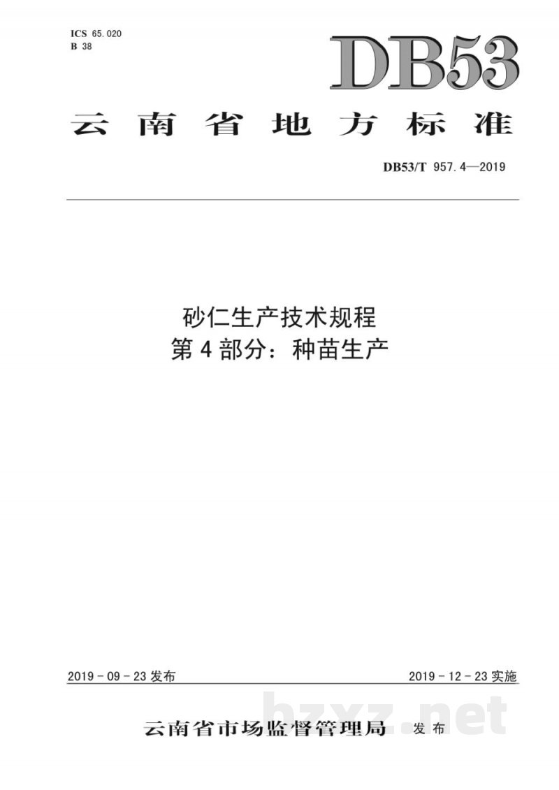 DB53/T 957.4-2019砂仁生产技术规程 第4部分：种苗生产
