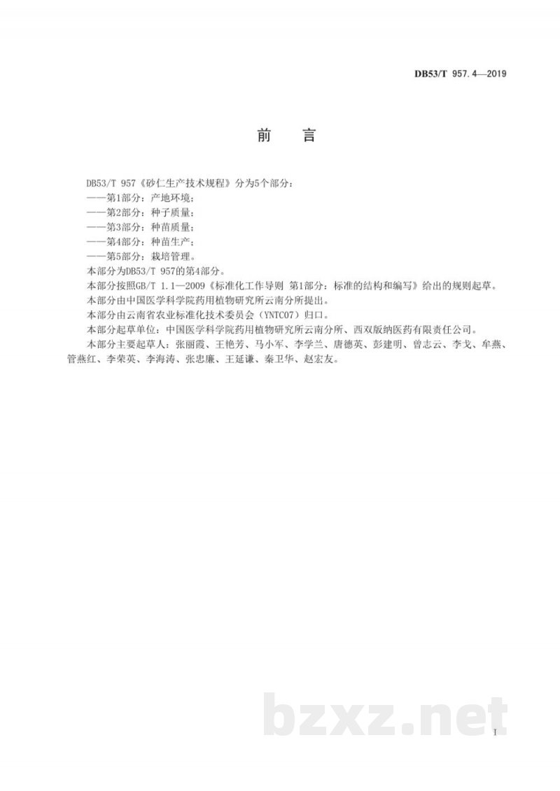DB53/T 957.4-2019砂仁生产技术规程 第4部分：种苗生产