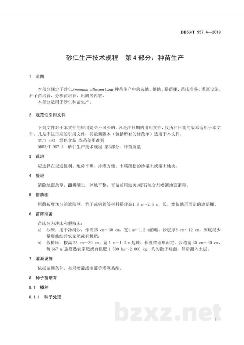 DB53/T 957.4-2019砂仁生产技术规程 第4部分：种苗生产
