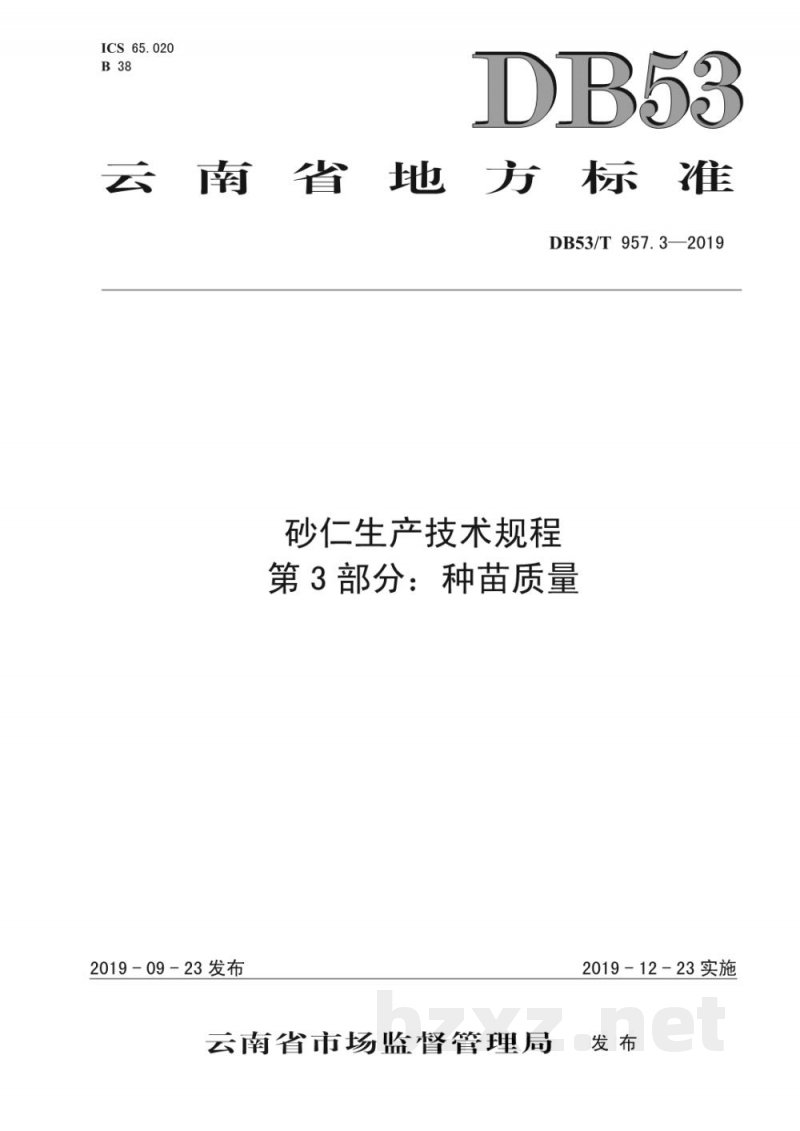 DB53/T 957.3-2019砂仁生产技术规程 第3部分：种苗质量