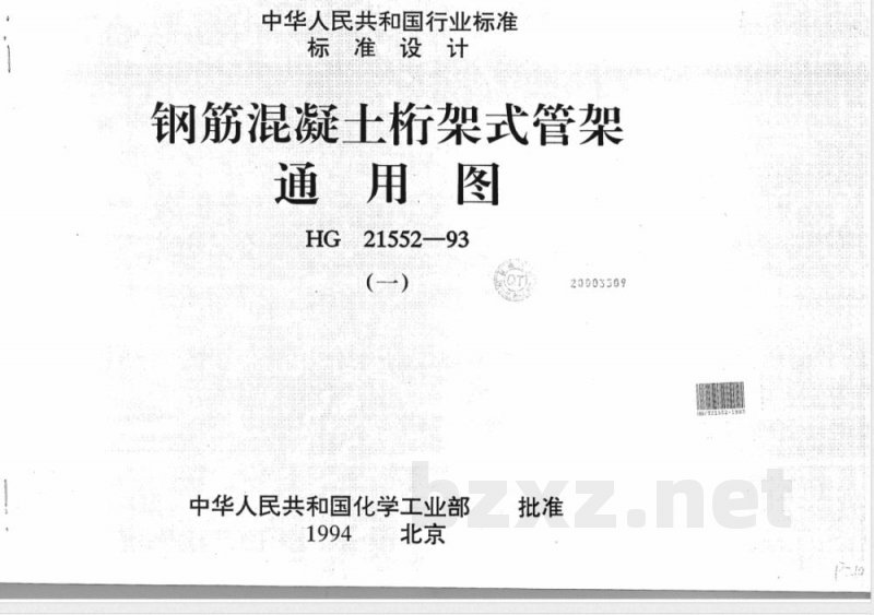 HG/T 21552-1993 钢筋混凝土桁架式管架通用图