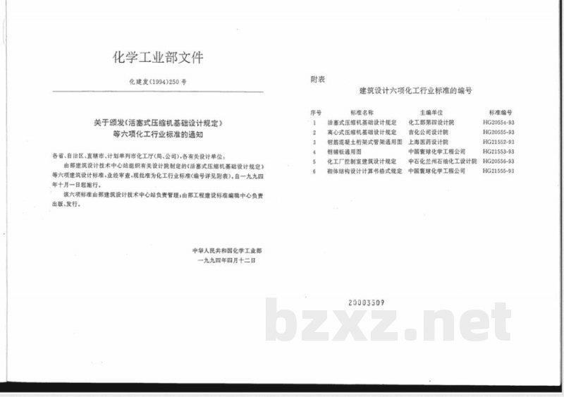 HG/T 21552-1993 钢筋混凝土桁架式管架通用图